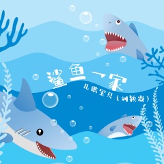 鲨鱼一家演唱者:儿歌宝贝语言:华语唱片公司:北京万象星云文化有限