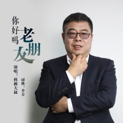 全部播放专辑名:你好吗 老朋友歌手:秋裤大叔发行时间:2020-11-27简介