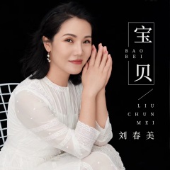 刘春美 宝贝