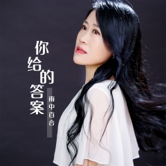 雨中百合 你给的答案