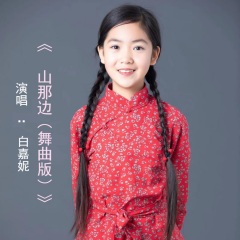 全部播放专辑名:山那边(舞曲版)歌手:白嘉妮发行时间:2020-11-28简介