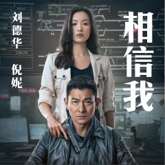 刘德华,倪妮 - 相信我