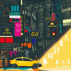 蔡志昂,o.u music 人生计程车