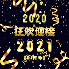 2020狂欢迎接2021