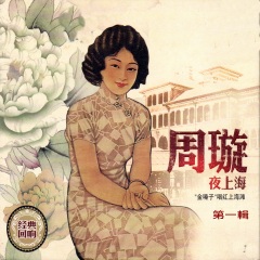 周璇 夜上海 第一辑'金嗓子'唱红上海滩)歌手:周璇发行时间:1946
