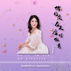 清清婉儿 - 你的爱全是虚情假意