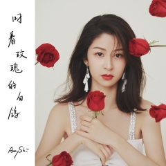 施安妮annyshi - 叼着玫瑰的白鸽