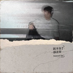 2020-12-11简介:《回不去了》 在追寻真爱的路途上,我们遇见彼此还是