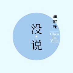 陈家元 没说