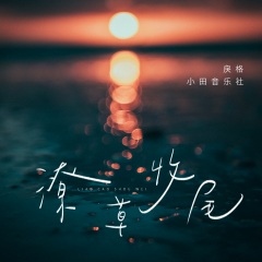 戾格,小田音乐社 潦草收尾