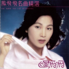 凤飞飞 - 名曲精选(1979 重新编曲. 录音版本)