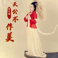 全部播放专辑名:天公不作美歌手:金艾娜发行时间:2020-12-13简介:北国