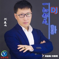 我知道一切都是我的错(花哨dj版)歌手:刘春雨发行时间:2020-12-13简介
