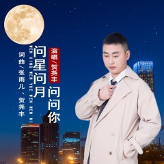 问星问月问问你