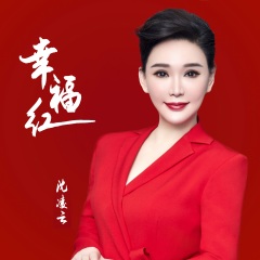 沈凌云 幸福红