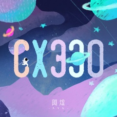 阿煜 - cx330