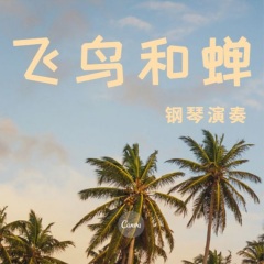 歆歆 飞鸟和蝉 歌曲列表全部播放播放全选01兮沐 飞鸟和蝉(钢琴