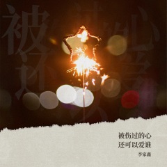 全部播放专辑名:被伤过的心还可以爱谁歌手:李家鑫发行时间:2020-12