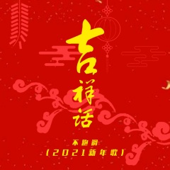 吉祥话2021新年歌