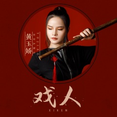 戏人演唱者:黄玉娇语言:华语唱片公司:广州志航文化发行时间:2020-12