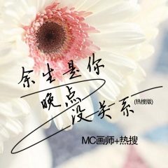 余生是你晚点没关系热搜版
