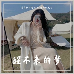 醒不来的梦