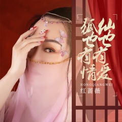 红蔷薇 - 狐也有情仙也有爱