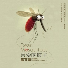 亲爱的蚊子