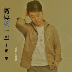 回》这首伤感作是由幕后音乐制作人牟林伟填词谱曲,歌手正华深情演唱