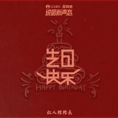 红人馆馆长 生日快乐