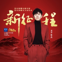 张杰 新征程
