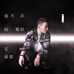 田一名 - 流不出的眼泪它最伤