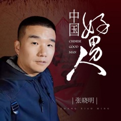 全部播放专辑名:中国好男人歌手:张晓明发行时间:2021-01-05简介:为了