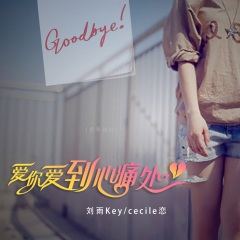 刘雨key,cecile恋 爱你爱到心痛处