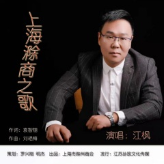 上海滁商之歌演唱者:江枫语言:其他唱片公司:无发行时间:2021-01-08