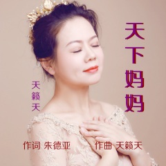 全部播放专辑名:天下妈妈歌手:天籁天发行时间:2020-10-28简介:天下最