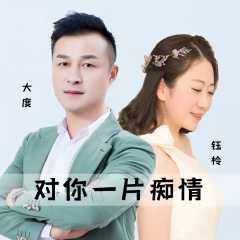大度,钰柃 - 对你一片痴情
