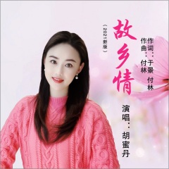 胡蜜丹 - 故乡情(2021新版)