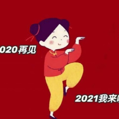 2021年新年快乐