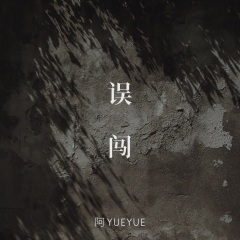 阿yueyue 误闯