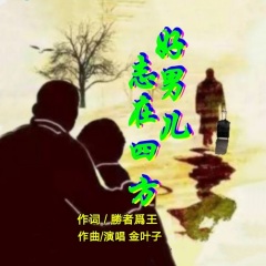 金叶子 好男儿志在四方