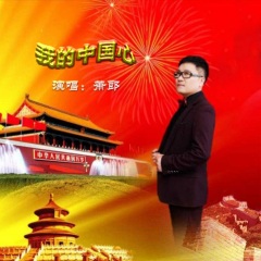 全部播放专辑名:我的中国心歌手:萧郎发行时间:2021-01-11简介:中国人