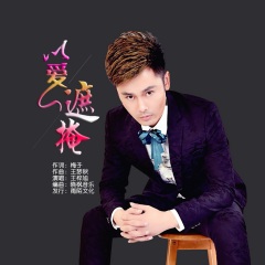 首页 专辑 以爱遮掩 专辑名:以爱遮掩 歌手:王梓旭 发行时间:2021-01
