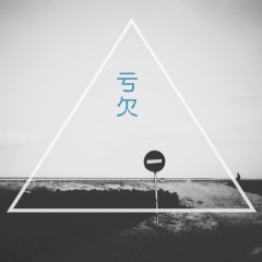 亏欠