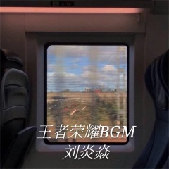 全部播放专辑名:王者荣耀bgm歌手:刘炎焱发行时间:2021-01-13简介