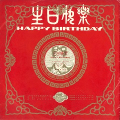 全部播放专辑名:生日快乐 happy birthday歌手:佚名发行时间:1980-01