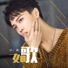 全部播放专辑名:如歌歌手:孙晨发行时间:2018-03-30简介:没有莫名的