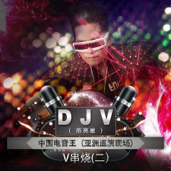 王-djv(亚洲巡演现场-v串烧(二)歌手:范亮星发行时间:2017-12-14简介