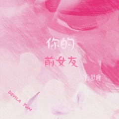 任舒瞳 你的前女友