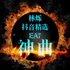 EA7古奇古奇 (DJ版)
